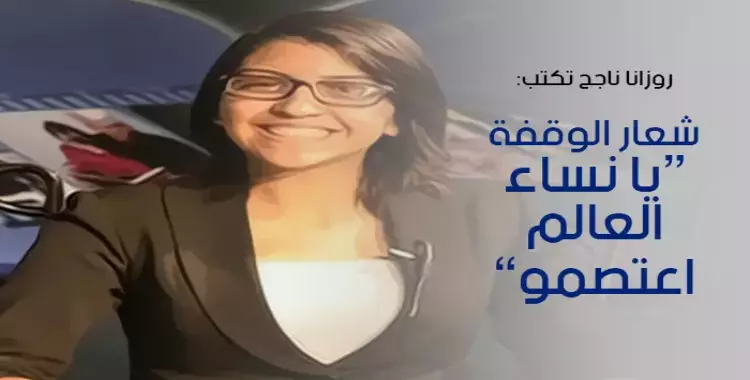  روزانا ناجح تكتب: شعار الوقفة «يا نساء العالم اعتصموا» 