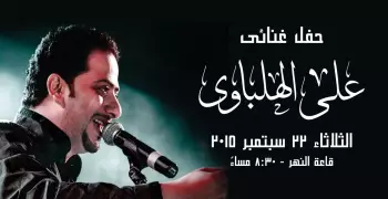النهارده.. علي الهلباوي في ساقية الصاوي