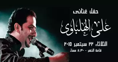 النهارده.. علي الهلباوي في ساقية الصاوي
