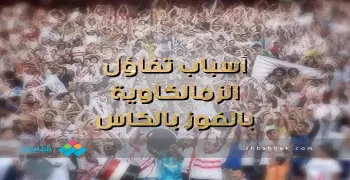 الزملكاوية متفائلين كمان.. ليه؟