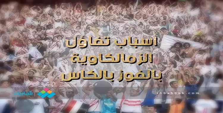  الزملكاوية متفائلين كمان.. ليه؟ 