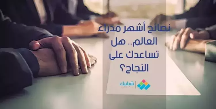  نصائح أشهر مدراء العالم.. هل تساعدك على النجاح؟ 