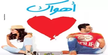 5 معلومات عن فيلم «أهواك»