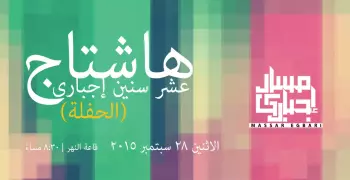 الاثنين.. "مسار إجباري" تحتفل بذكراها العاشرة في ساقية الصاوي