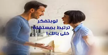 لو بتفكر ترتبط بمستقلة.. خلي بالك!