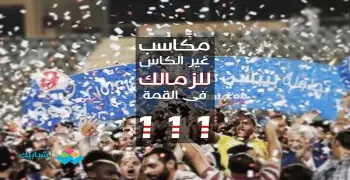 أبرزها استلام الكأس على الهواء.. مكاسب الزمالك من القمة 111