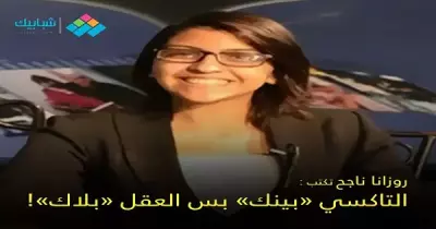 روزانا ناجح تكتب: التاكسي «بينك» بس العقل «بلاك»!