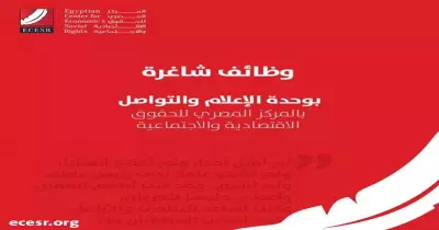 فرص عمل بالمركز المصري للحقوق الاقتصادية والاجتماعية