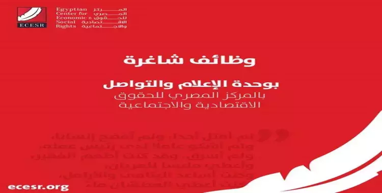  فرص عمل بالمركز المصري للحقوق الاقتصادية والاجتماعية 