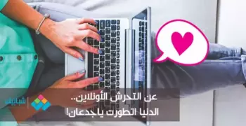 عن التحرش الأونلاين.. الدنيا اتطورت ياجدعان!