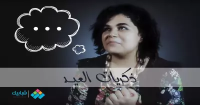 ذكريات العيد مع «شبابيك»