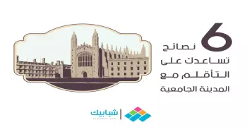 6 نصائح تساعدك على التأقلم مع المدينة الجامعية