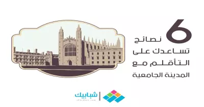 6 نصائح تساعدك على التأقلم مع المدينة الجامعية