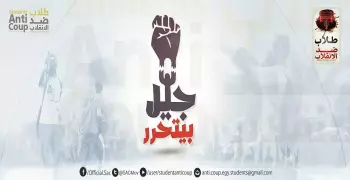 «جيل بيتحرر» حملة جديدة لـ«طلاب ضد الانقلاب»
