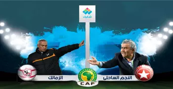 انفوجراف| تاريخ مواجهات الزمالك والنجم الساحلي