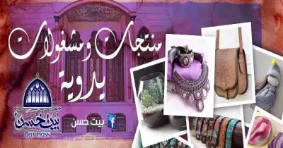 فرصة أمام المهتمين بالمشغولات اليدوية لعرض منتجاتهم في الحسين