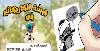 ورشة تدريبية لمحبي الرسوم الكاريكاتيرية في "بيانولا"