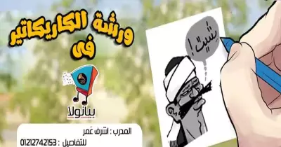 ورشة تدريبية لمحبي الرسوم الكاريكاتيرية في "بيانولا"