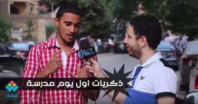 ذكريات أول يوم مدرسة!!