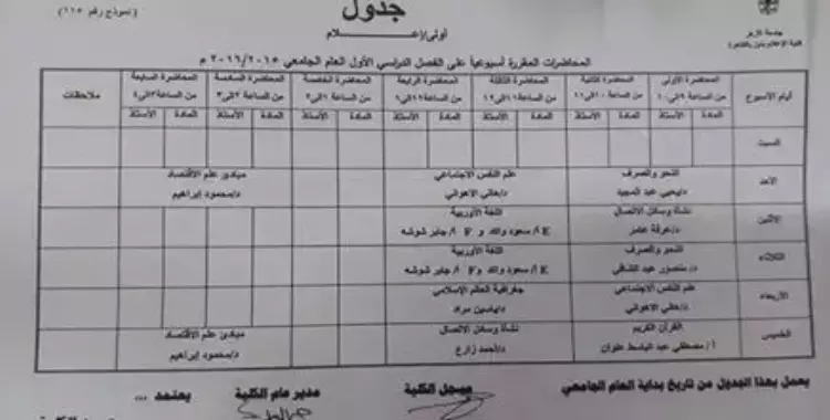  ننشر جداول المحاضرات لطلاب كلية الإعلام جامعة الأزهر 