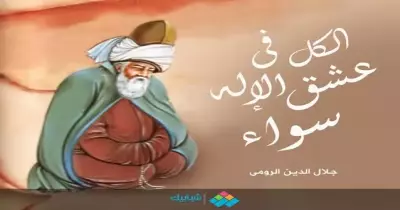 في حضرة مولانا جلال الدين الرومي.. الكُلُ في عِشق الإله سواء