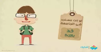 لو أنت مستجد في الجامعة.. خد بالك!!