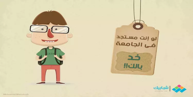  لو أنت مستجد في الجامعة.. خد بالك!! 