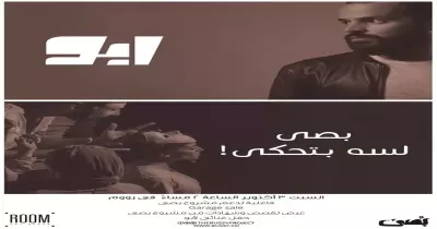 السبت.. حفلة "بصي.. لسا بتحكي" في جاردن سيتي