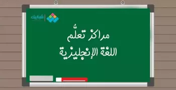 أفضل 5 مراكز أكاديمية تعلمك الإنجليزية باحترافية