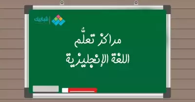 أفضل 5 مراكز أكاديمية تعلمك الإنجليزية باحترافية