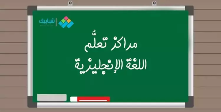  أفضل 5 مراكز أكاديمية تعلمك الإنجليزية باحترافية 