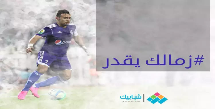  هاشتاج #زمالك_يقدر الاكثر تداولاً على تويتر 