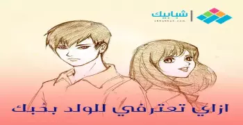 ازاي تعترفي للولد بحبك؟