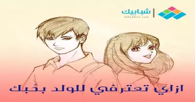 ازاي تعترفي للولد بحبك؟
