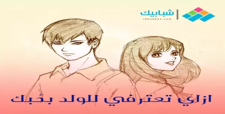  ازاي تعترفي للولد بحبك؟ 