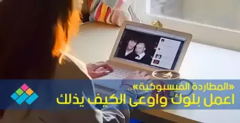 «المطاردة الفيسبوكية».. اعمل بلوك واوعى الكيف يذلك