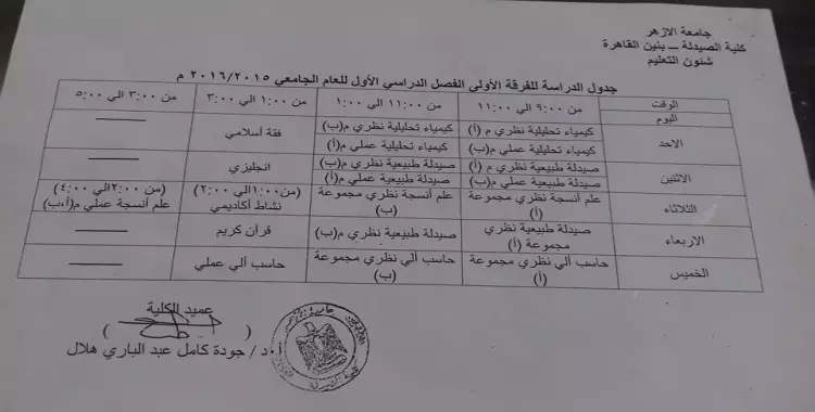  جداول محاضرات طلاب «طب وصيدلة وهندسة» الأزهر 