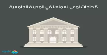 5 حاجات اوعى تعملها في المدينة الجامعية