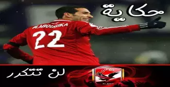 #ابوتريكة يتربع على عرش تويتر