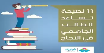 11 نصيحة تساعد الطالب الجامعي في النجاح