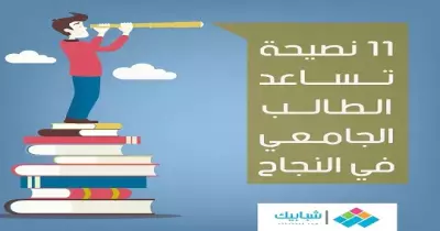 11 نصيحة تساعد الطالب الجامعي في النجاح