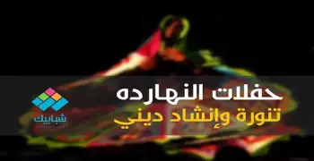 انفوجراف| حفلات النهارده.. تنورة وإنشاد ديني