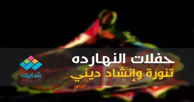 انفوجراف| حفلات النهارده.. تنورة وإنشاد ديني