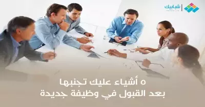 انفوجراف| 5 أشياء عليك تجنبها بعد القبول في وظيفة جديدة