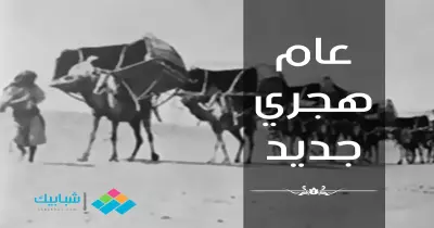 «السنة الهجرية».. معلومات وأرقام