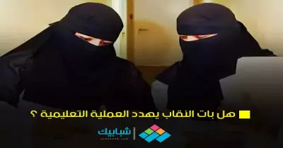 هل يهدد النقاب العملية التعليمية؟