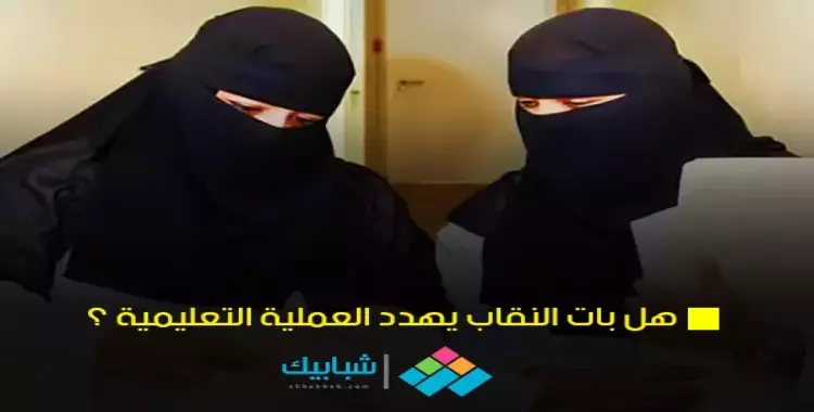  هل يهدد النقاب العملية التعليمية؟ 