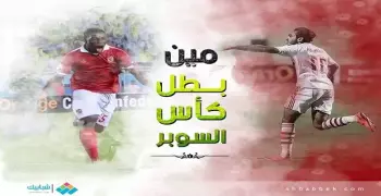 الأهلي VS الزمالك.. 213 مليون تلعب على السوبر (انفوجراف)