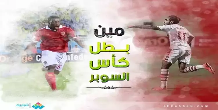  الأهلي VS الزمالك.. 213 مليون تلعب على السوبر (انفوجراف) 