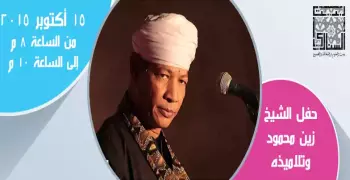 النهارده.. الشيخ زين محمود في بيت السناري